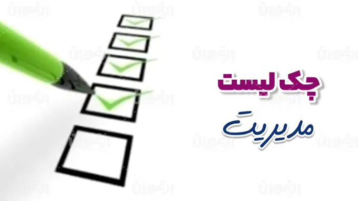 چک لیست مدیریت