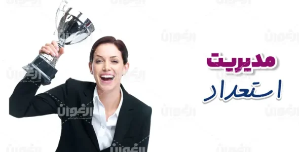 مدیریت استعداد