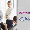 اهمیت مدیریت بحران درسازمان