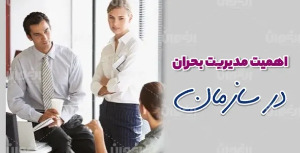 اهمیت مدیریت بحران درسازمان