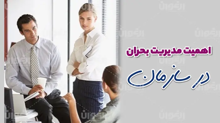 اهمیت مدیریت بحران درسازمان