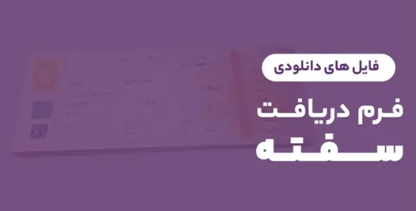 فرم دریافت سفته