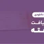 فرم دریافت سفته