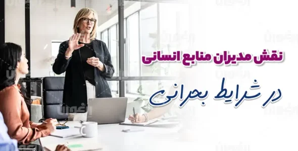 نقش مدیران منابع انسانی در شرایط بحرانی