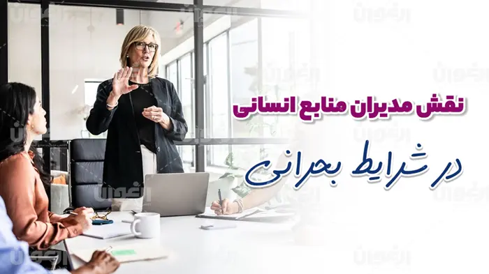 نقش مدیران منابع انسانی در شرایط بحرانی