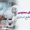 نقش هوش مصنوعی در مدیریت منابع انسانی