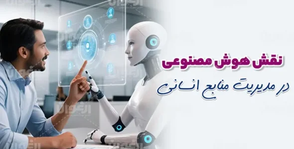 نقش هوش مصنوعی در مدیریت منابع انسانی