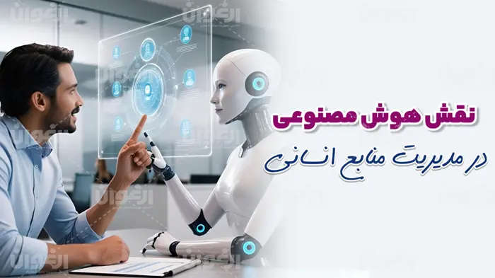 نقش هوش مصنوعی در مدیریت منابع انسانی