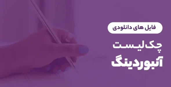 چک لیست آنبوردینگ
