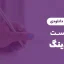 چک لیست آنبوردینگ