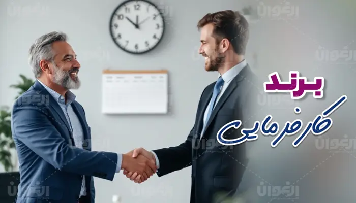 برندکارفرمایی