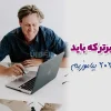 10 مهارت برتر 2025