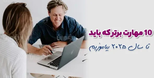 10 مهارت برتر 2025