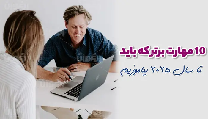 10 مهارت برتر 2025
