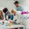 تعلق سازمانی در کارکنان