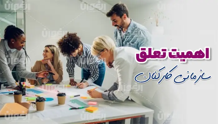 تعلق سازمانی در کارکنان
