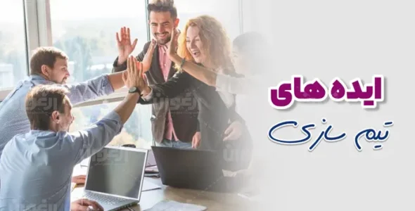 ایده های تیم سازی