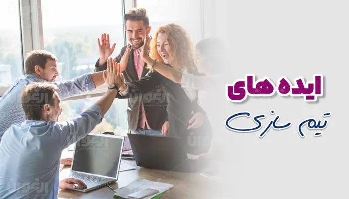 ایده های تیم سازی