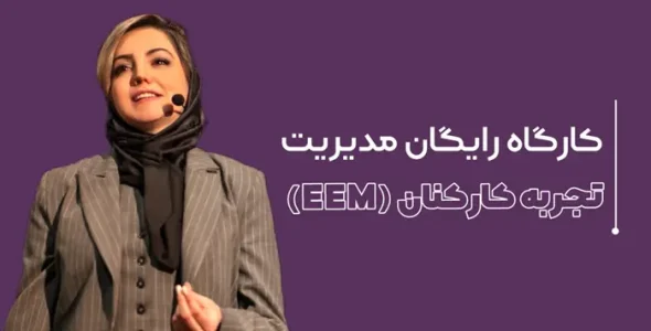 تجربه کارکنان