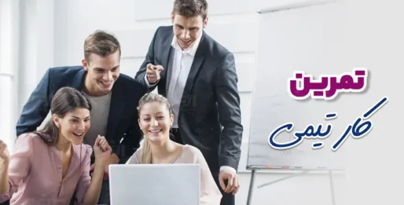 تمرین کار تیمی