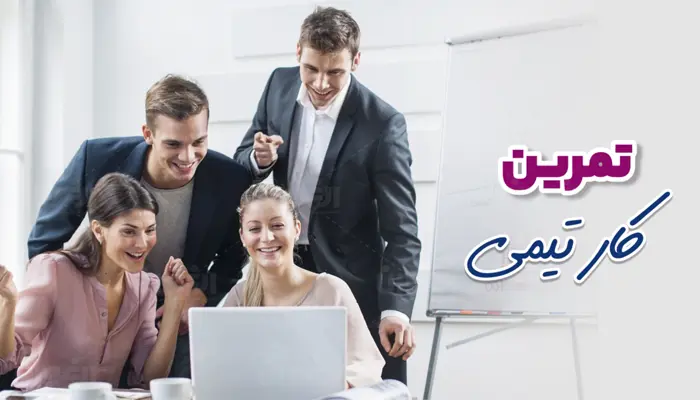 تمرین کار تیمی