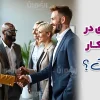تیم سازی در کسب و کار چیست