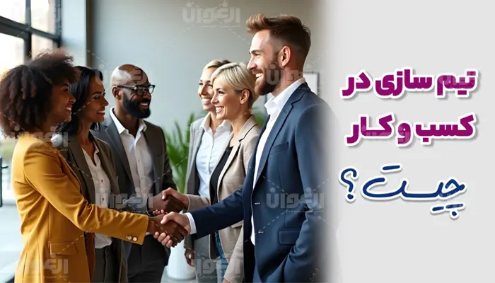 تیم سازی در کسب و کار چیست