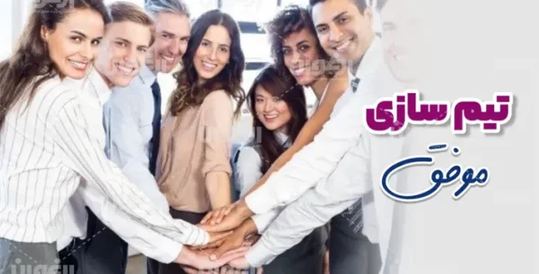 تیم سازی موفق