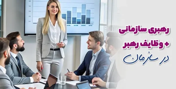 رهبری سازمانی