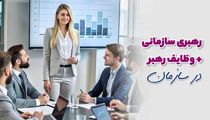 رهبری سازمانی