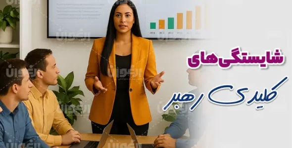 شایستگی های رهبری
