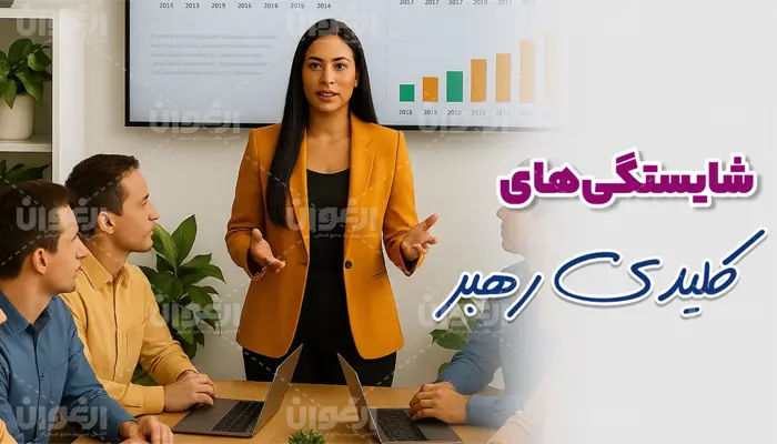 شایستگی های رهبری