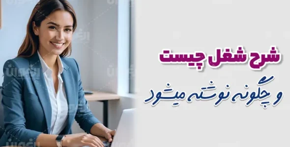 شرح شغل چیست