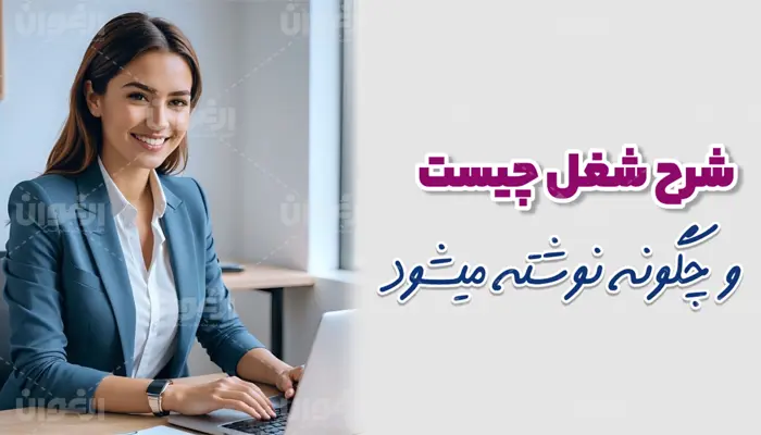 شرح شغل چیست