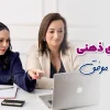 مدل ذهنی مدیران موفق