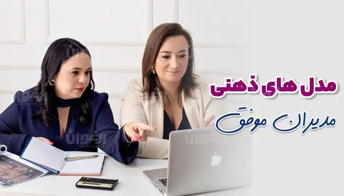 مدل ذهنی مدیران موفق