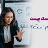 مدیریت ریسک چیست