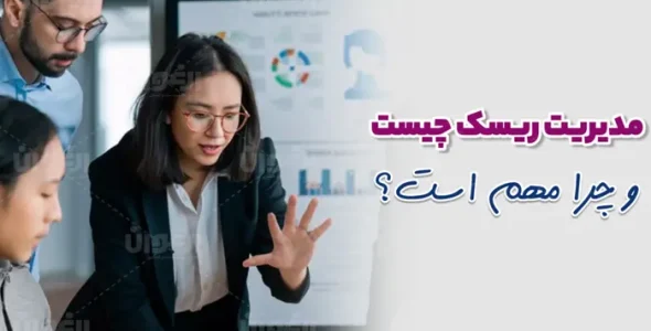 مدیریت ریسک چیست