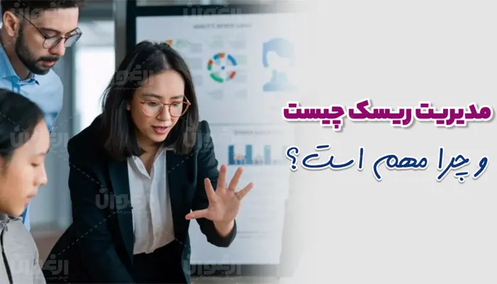 مدیریت ریسک چیست