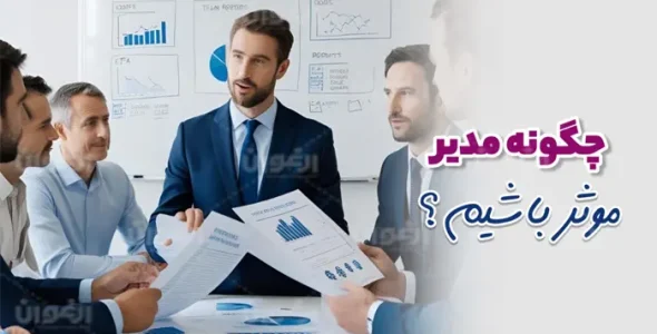 چگونه مدیر موثر باشیم