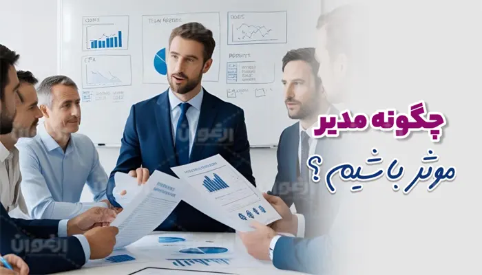 چگونه مدیر موثر باشیم