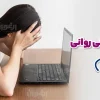 ایمنی روانی