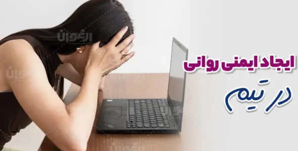 ایمنی روانی