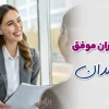 رفتار مدیران موفق با کارمندان