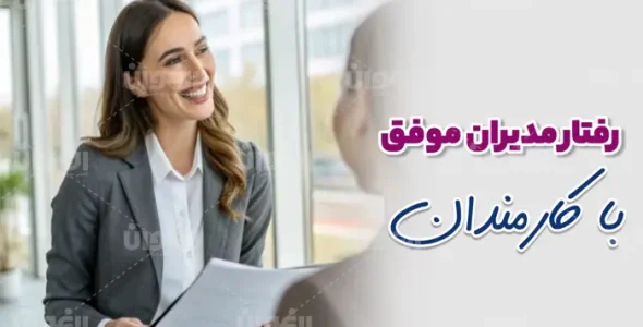 رفتار مدیران موفق با کارمندان