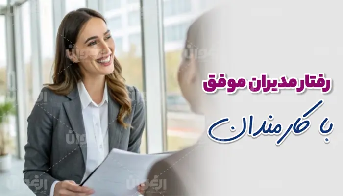 رفتار مدیران موفق با کارمندان
