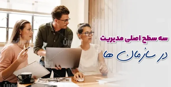 سه سطح اصلی مدیریت