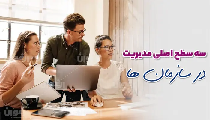 سه سطح اصلی مدیریت