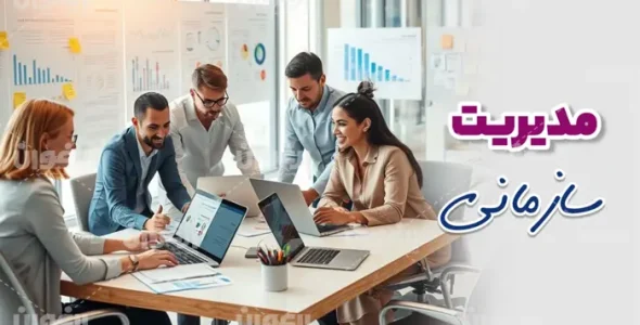 مدیریت سازمانی