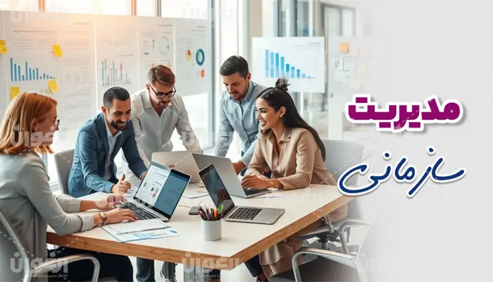مدیریت سازمانی